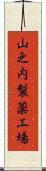 山之内製薬工場 Scroll