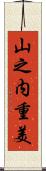 山之内重美 Scroll