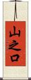 山之口 Scroll