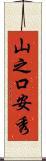 山之口安秀 Scroll