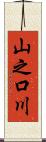 山之口川 Scroll