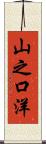山之口洋 Scroll