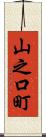 山之口町 Scroll