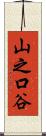 山之口谷 Scroll