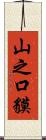 山之口貘 Scroll