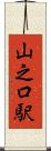 山之口駅 Scroll