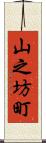 山之坊町 Scroll