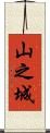 山之城 Scroll
