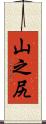 山之尻 Scroll