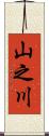 山之川 Scroll