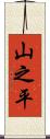 山之平 Scroll