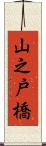 山之戸橋 Scroll