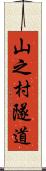 山之村隧道 Scroll