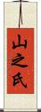 山之氏 Scroll