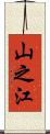 山之江 Scroll