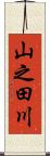 山之田川 Scroll