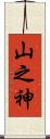 山之神 Scroll