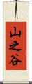 山之谷 Scroll