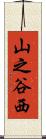 山之谷西 Scroll