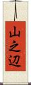 山之辺 Scroll