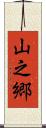 山之郷 Scroll