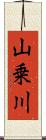 山乗川 Scroll