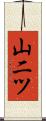山二ツ Scroll