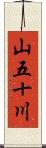 山五十川 Scroll