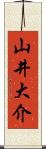 山井大介 Scroll