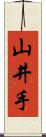 山井手 Scroll