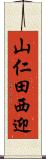 山仁田西迎 Scroll