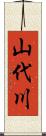 山代川 Scroll