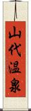 山代温泉 Scroll