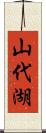 山代湖 Scroll