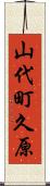 山代町久原 Scroll