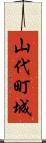 山代町城 Scroll