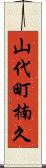 山代町楠久 Scroll
