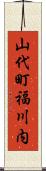 山代町福川内 Scroll