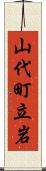 山代町立岩 Scroll