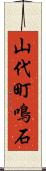 山代町鳴石 Scroll