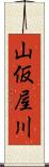 山仮屋川 Scroll