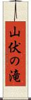 山伏の滝 Scroll