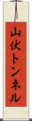 山伏トンネル Scroll
