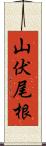 山伏尾根 Scroll