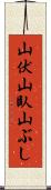 山伏 Scroll