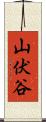 山伏谷 Scroll
