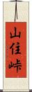 山住峠 Scroll