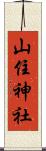 山住神社 Scroll