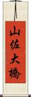山佐大橋 Scroll