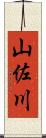 山佐川 Scroll